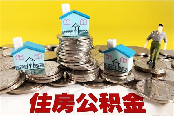 庄河退休后马上可以取公积金吗（退休了就可以提取住房公积金）