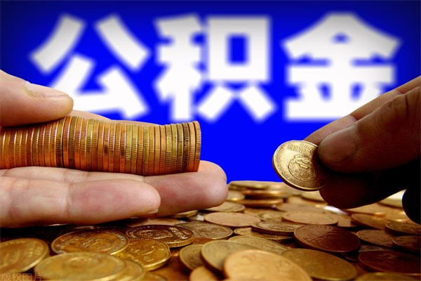 庄河公积金取4万手续费要1万5（公积金4万可以提取多少）